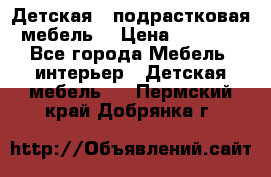 Детская  (подрастковая) мебель  › Цена ­ 15 000 - Все города Мебель, интерьер » Детская мебель   . Пермский край,Добрянка г.